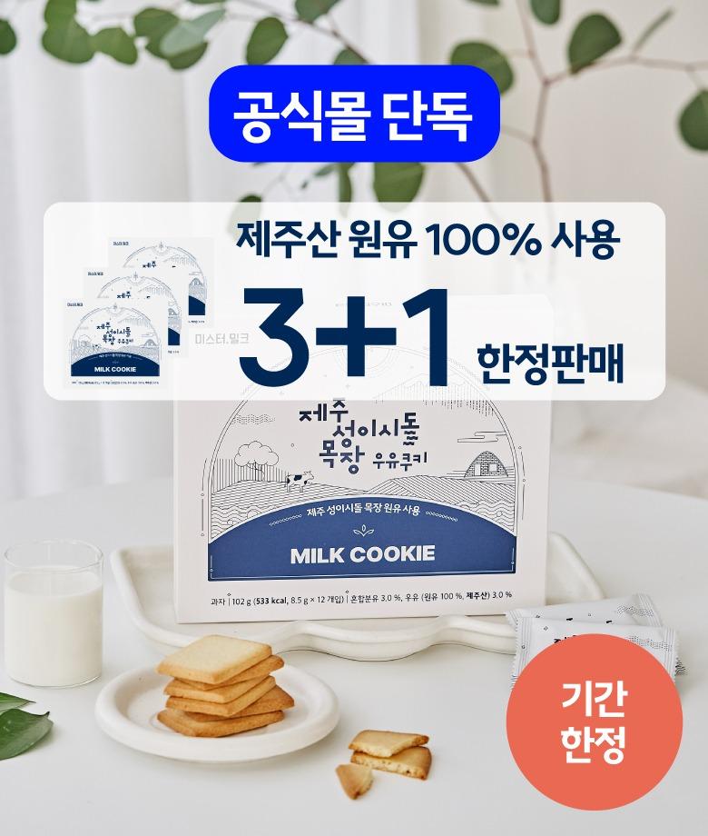 [1박스 추가 증정] 제주 성이시돌 목장 우유쿠키 3+1