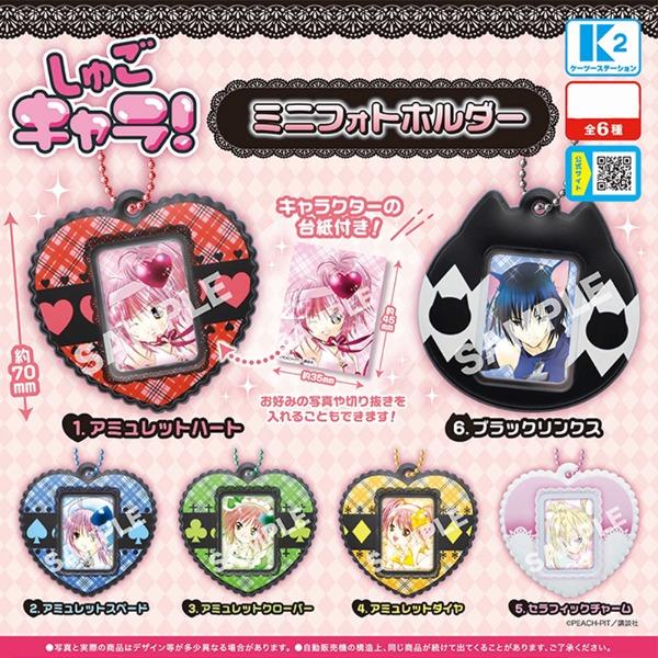 캐릭캐릭체인지 가챠 미니 포토 홀더 / 슈고카라