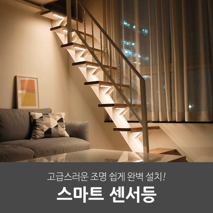 일상공감 스마트 센서등