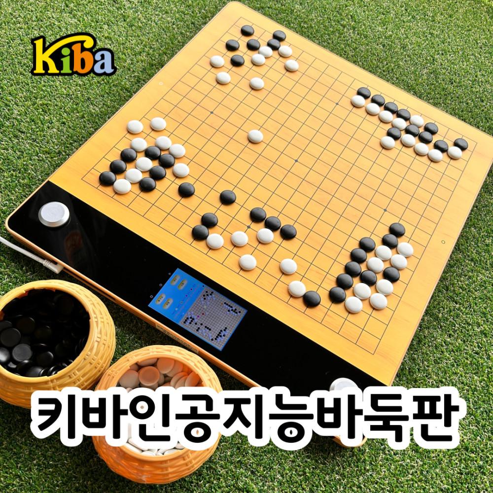 (15세이상) 키바인공지능바둑판 바둑인 필수 부모님 효도 선물 카타고 골락시 바둑프로기사