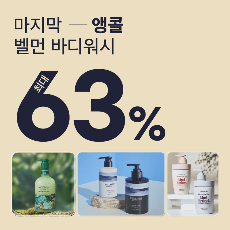 [단 3일 앵콜│~63%OFF]  벨먼과 함께하는 여름준비, 원데이 특가