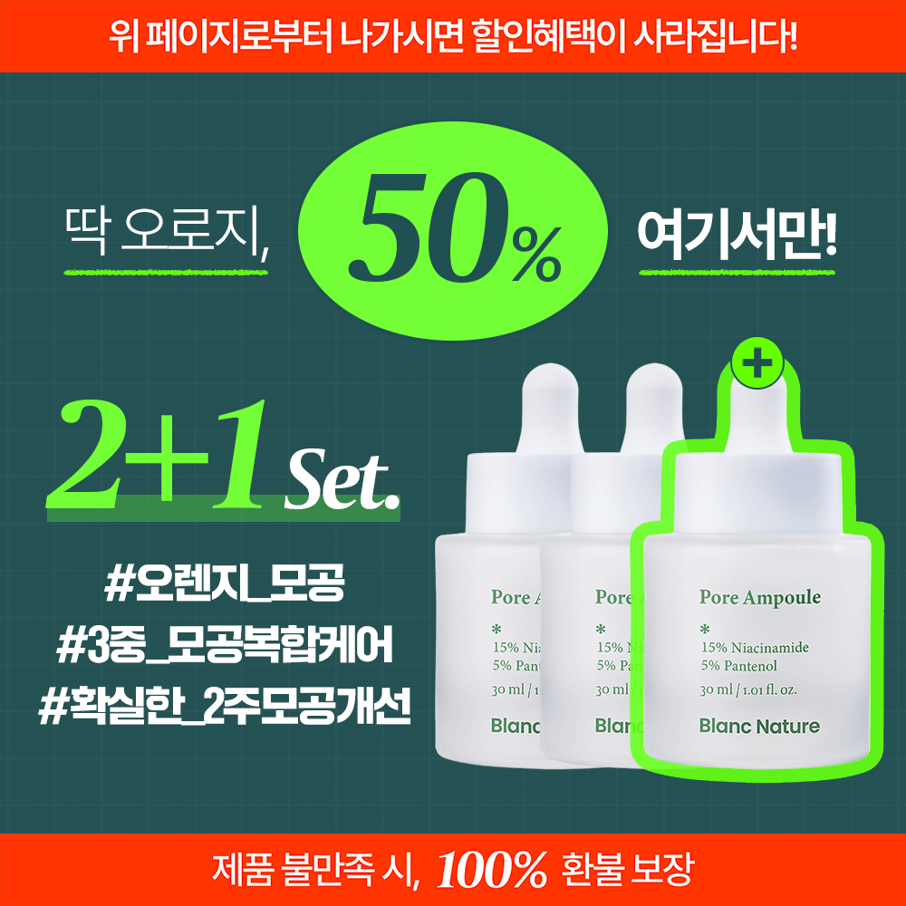 ★여기서만 50%★ 블랑네이처 모공앰플 비밀링크