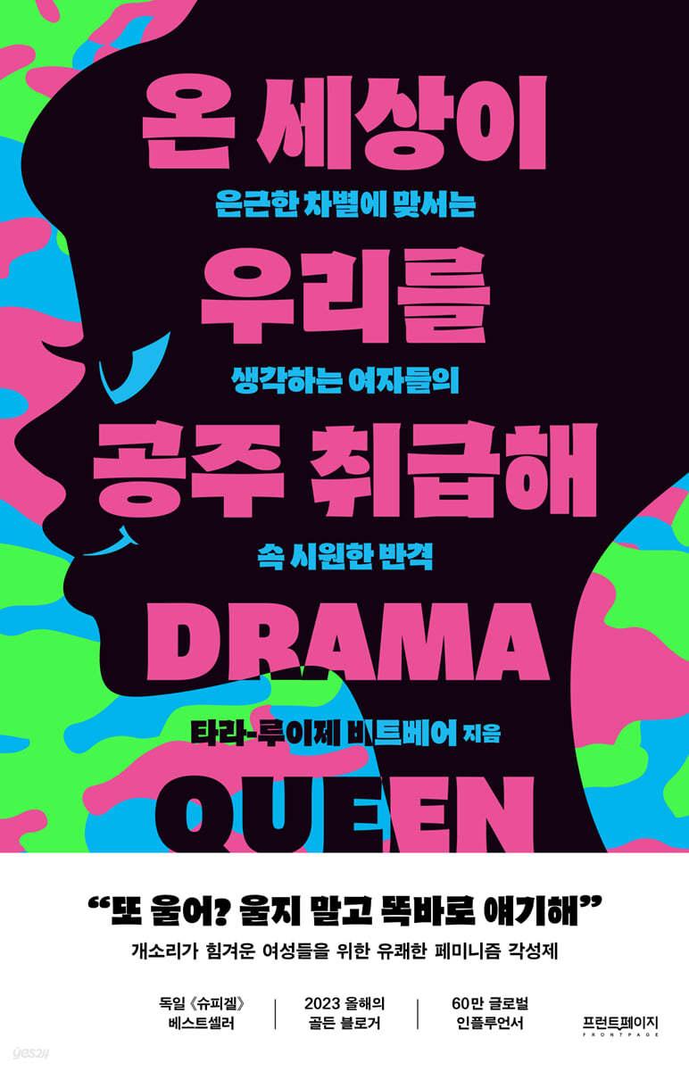 온 세상이 우리를 공주 취급해 - 예스24