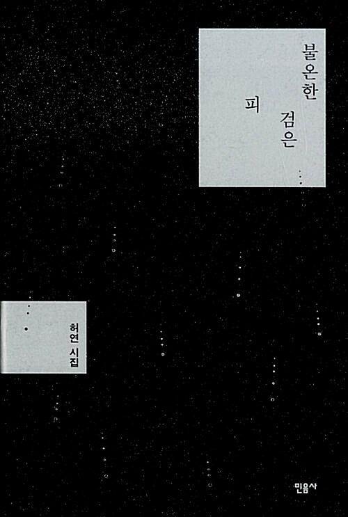 불온한 검은 피 : 알라딘