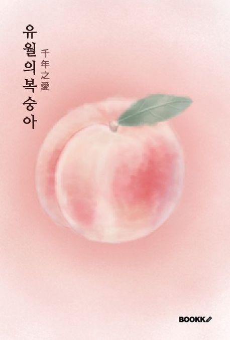 유월의 복숭아