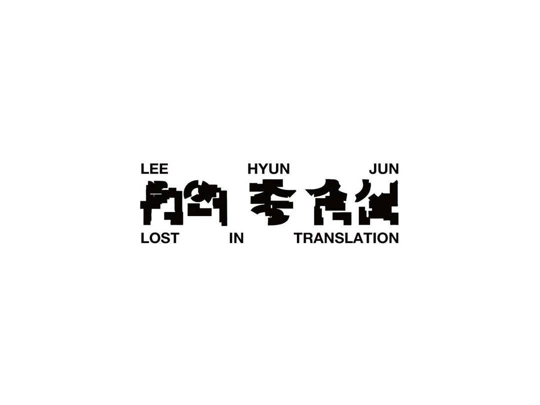 이현준 정규 2집 [번역 중 손실] 피지컬