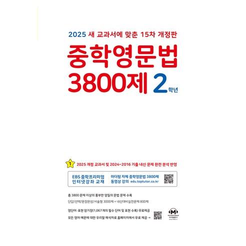 2025 중학영문법 3800제 15차 개정판 - 1학년 | 쿠팡