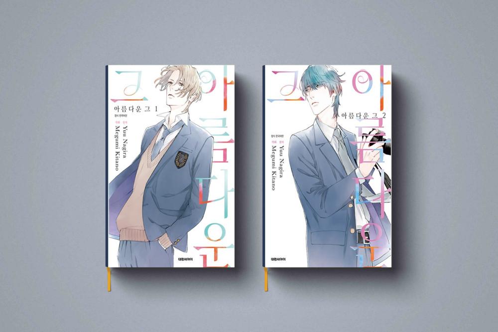 아름다운 그 만화 책 1-2권 세트 전권