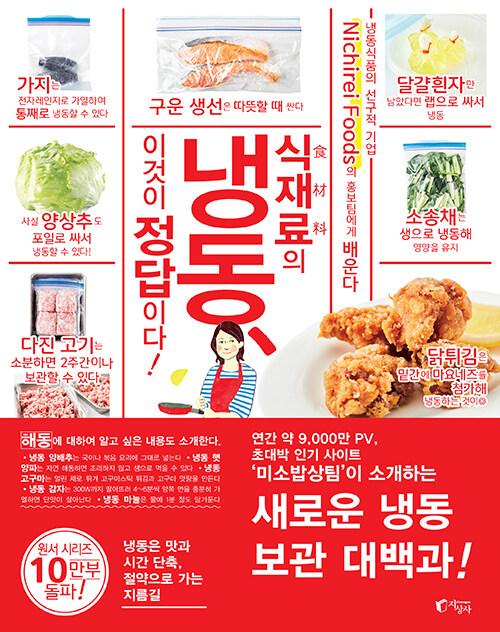 식재료의 냉동 이것이 정답이다 : 알라딘
