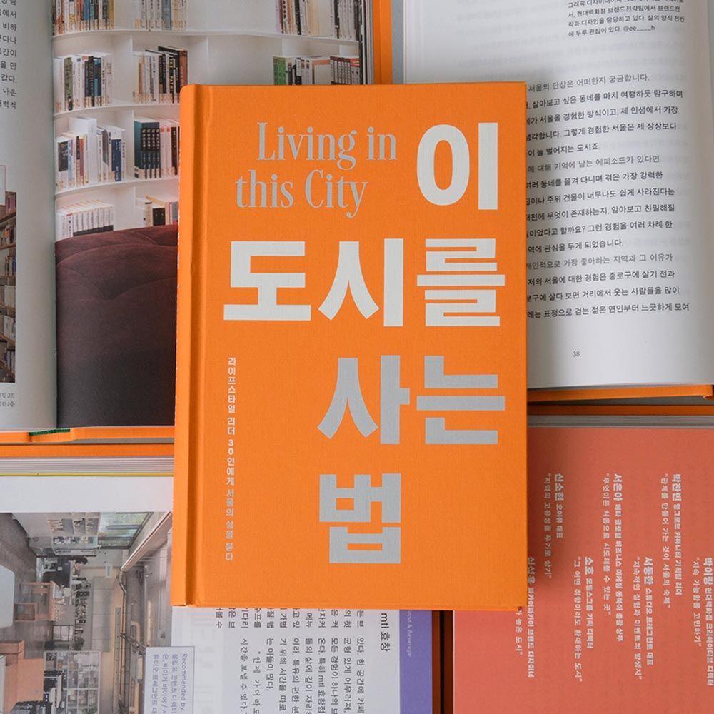이 도시를 사는 법