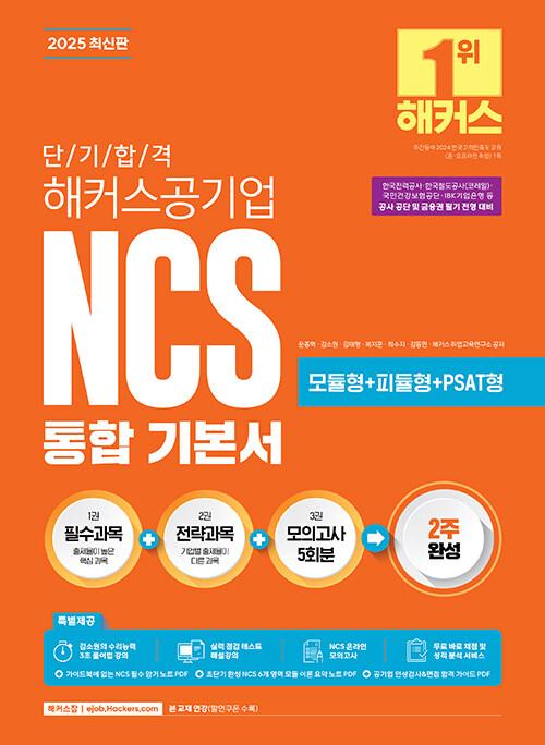 2025 단기 합격 해커스공기업 NCS 통합 기본서 (필수과목+전략과목+모의고사 5회분) | 윤종혁 외