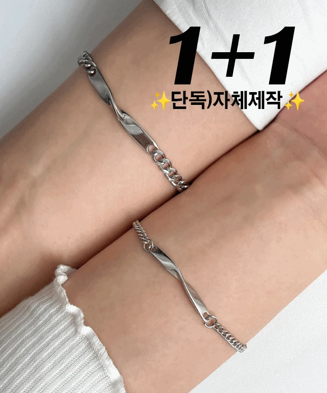 (1+1/오늘출발) 꼬임 뫼비우스 각인 팔찌 써지컬스틸 커플.우정 각인팔찌