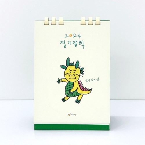 2024 할매 손그림 손글씨 탁상 달력