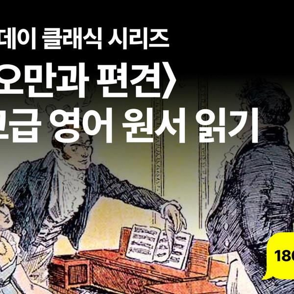 〈오만과 편견〉 고급 영어 원서 읽기