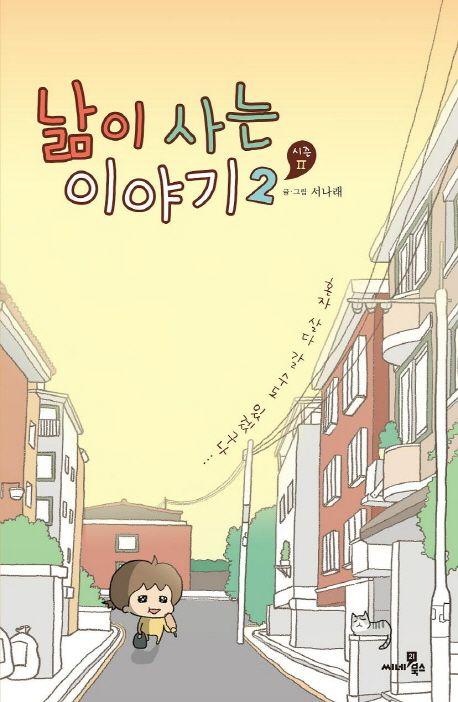 낢이 사는 이야기 시즌2 2