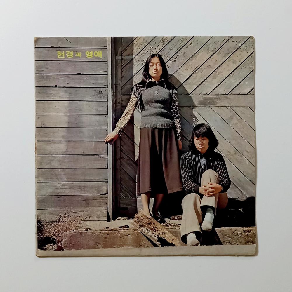 [갤러리용 초희귀 LP]  현경과 영애(1974년 대도 초반) - ﻿아름다운 사람/내친구
