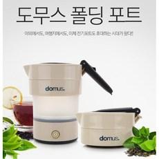 도무스 전기주전자 휴대용접이식 폴딩포트 파우치세트