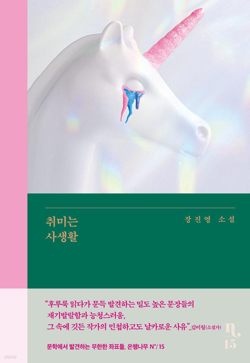 취미는 사생활 - 예스24