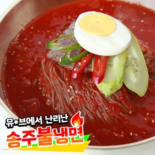 (독보적인 냉면맛집) 송주불냉면
