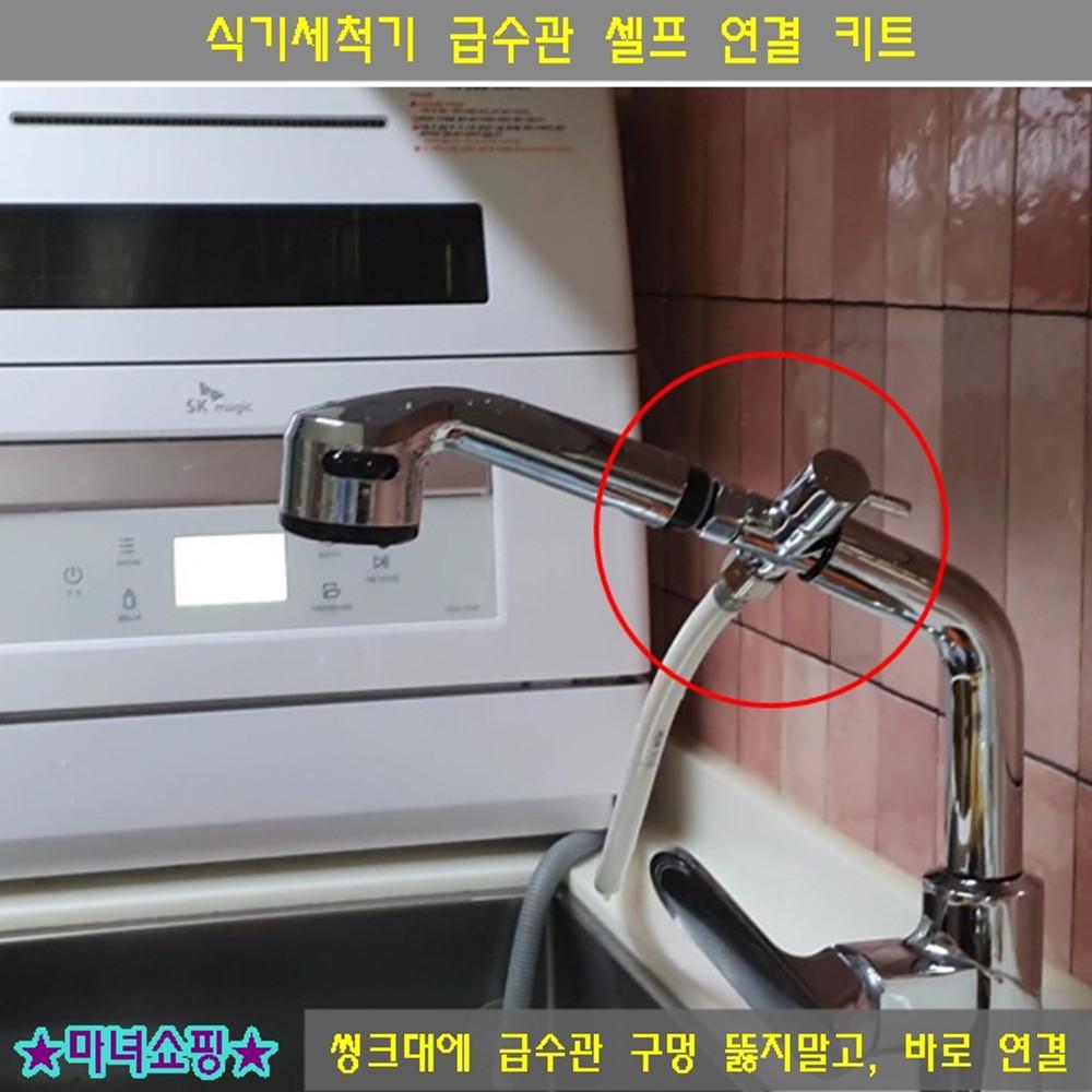 식기세척기 급수 호스 연결 키트 무설치 셀프 설치 급수관 구멍 뚫지 않고 연결하는 방법 집들이선물 주방 용품