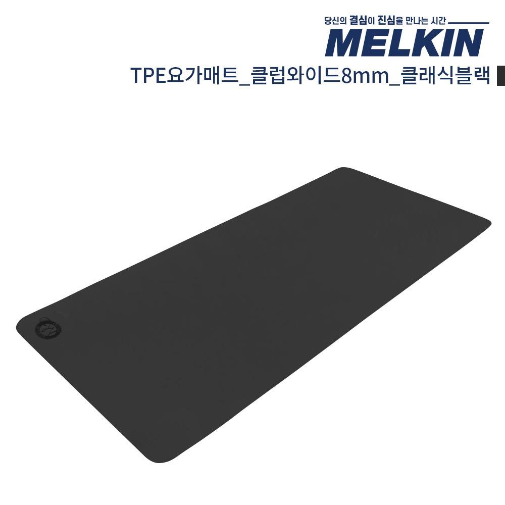 멜킨 TPE요가매트 클럽와이드 8mm 클래식블랙
