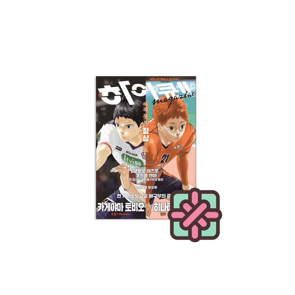 하이큐 매거진 2024 MAY-커버 스티커 2종+일러스트 양면 포스터+미니포스터 제공