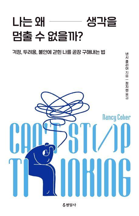 나는 왜 생각을 멈출 수 없을까?