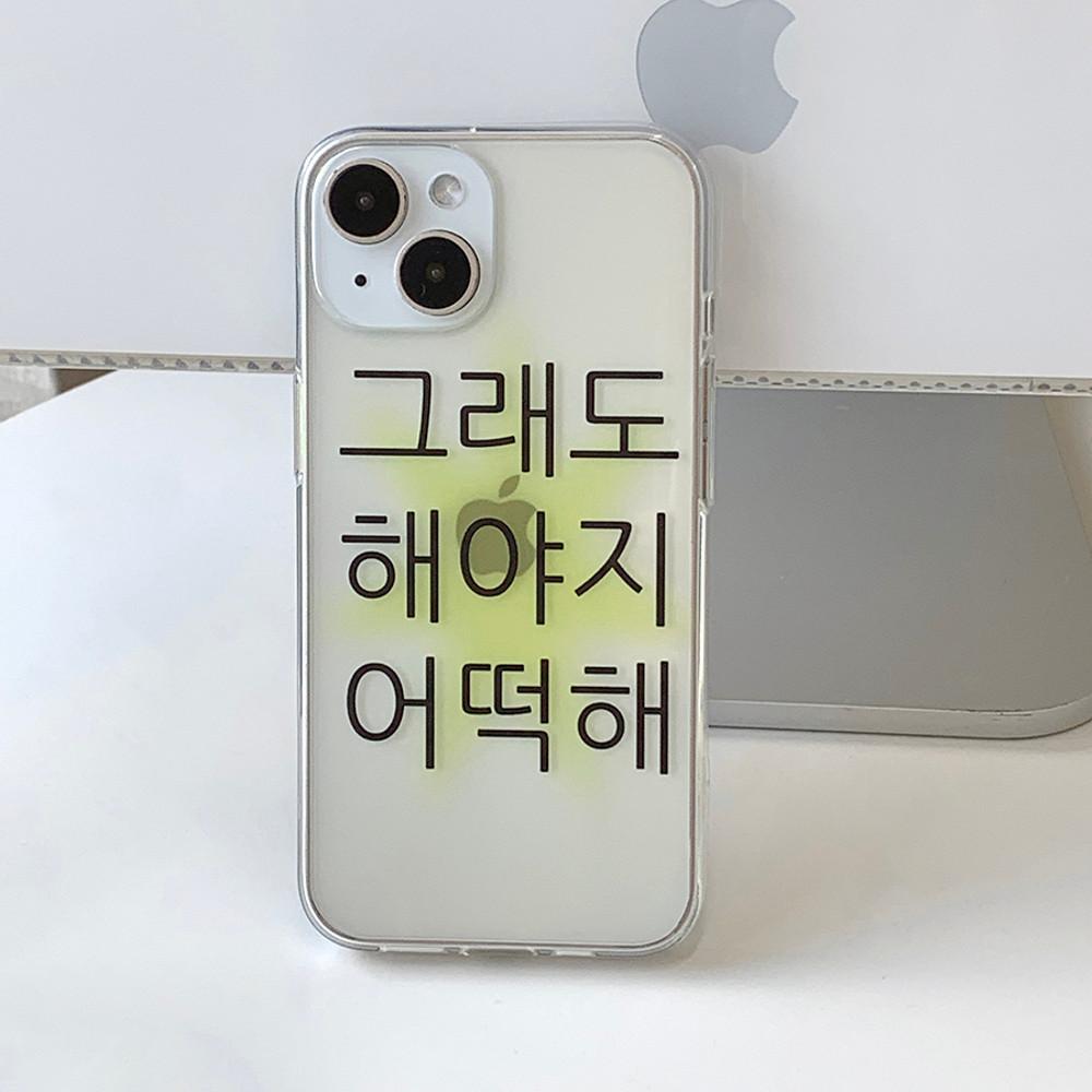 [withsome]킵고잉 폰케이스 그래도해야지어떡해 아이폰 15