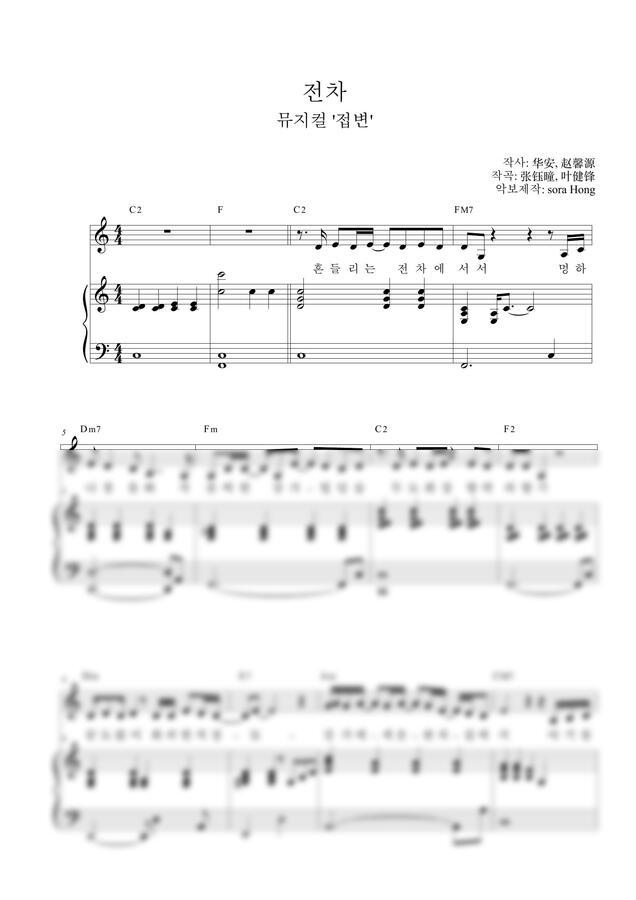 악보 > 뮤지컬 '접변' - 전차 (보컬악보, 보컬+피아노반주악보) by 홍소라