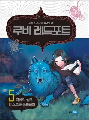 루비 레드포트 5 극한의 레벨테스트를 통과하라 - 예스24