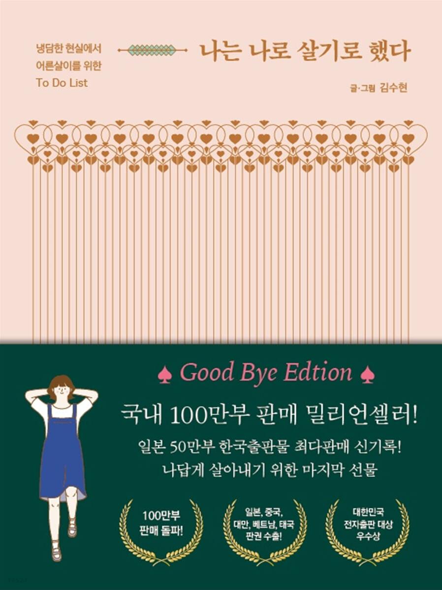 나는 나로 살기로 했다