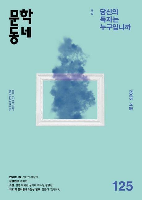 계간 문학동네(2025년 겨울호)(통권 125호)