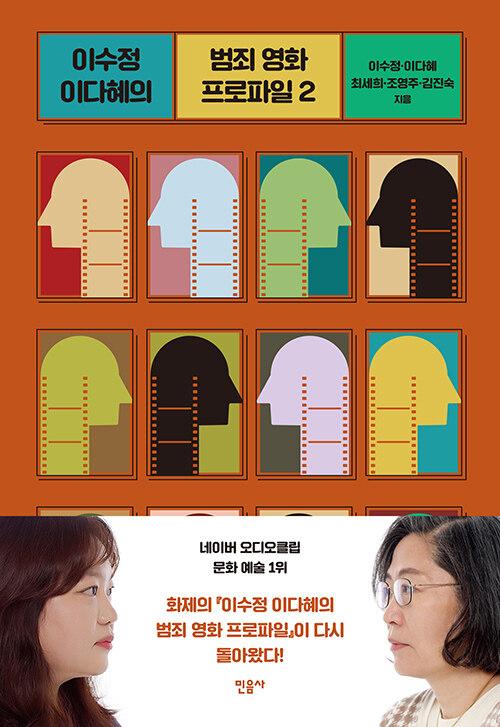 이수정 이다혜의 범죄 영화 프로파일 2