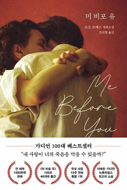미 비포 유 | 미 비포 유 (다산책방)  | 조조 모예스