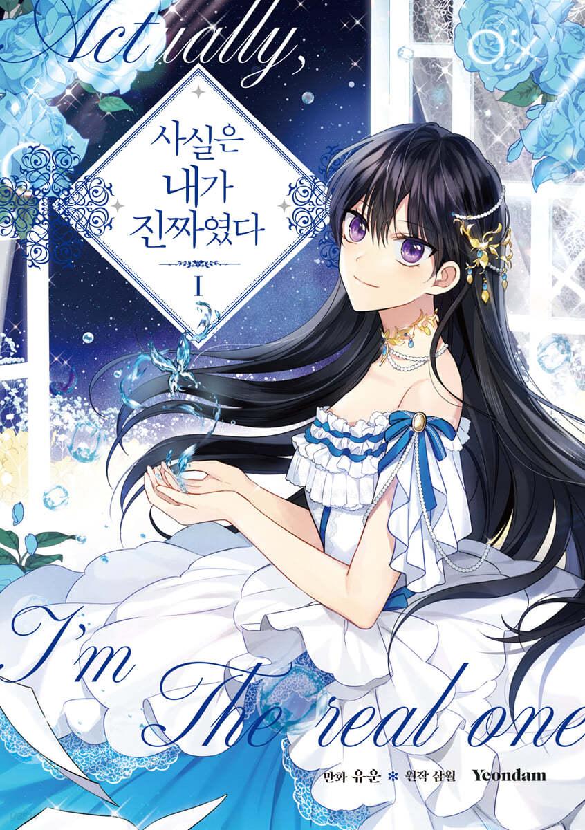 사실은 내가 진짜였다 1 일반판  - 예스24