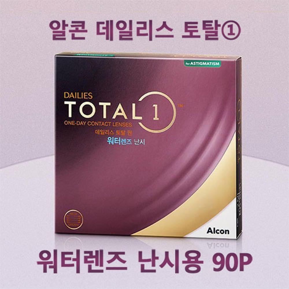 알콘 토탈원 워터렌즈 난시 90P