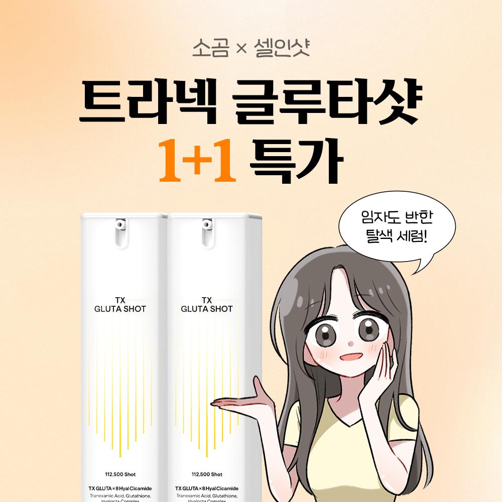 [단 7일!] 소곰X트라넥글루타샷 1+1 특가!