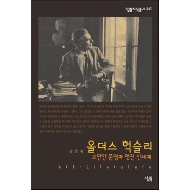 [예스24] 올더스 헉슬리 : 오만한 문명과 멋진 신세계