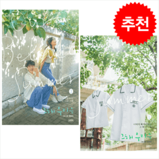 그 해 우리는 대본집 세트 + 포스터 엽서 세트 증정