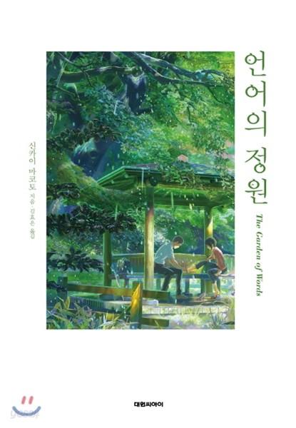 언어의 정원 - 예스24