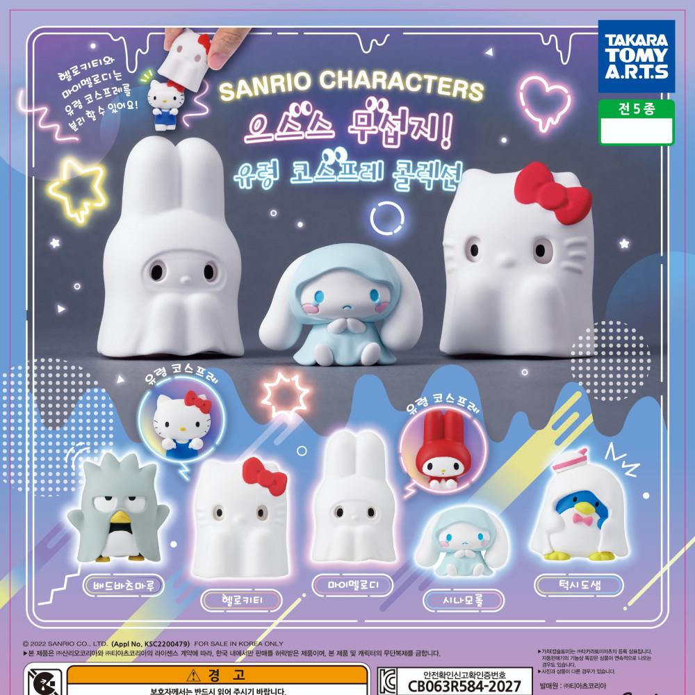 단품 산리오 할로윈 으스스 무섭지 유령 코스프레 키티 마이멜로디 가챠 캡슐 굿즈 피규어
