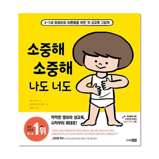 [도서] 소중해 소중해 나도 너도- 웅진책방