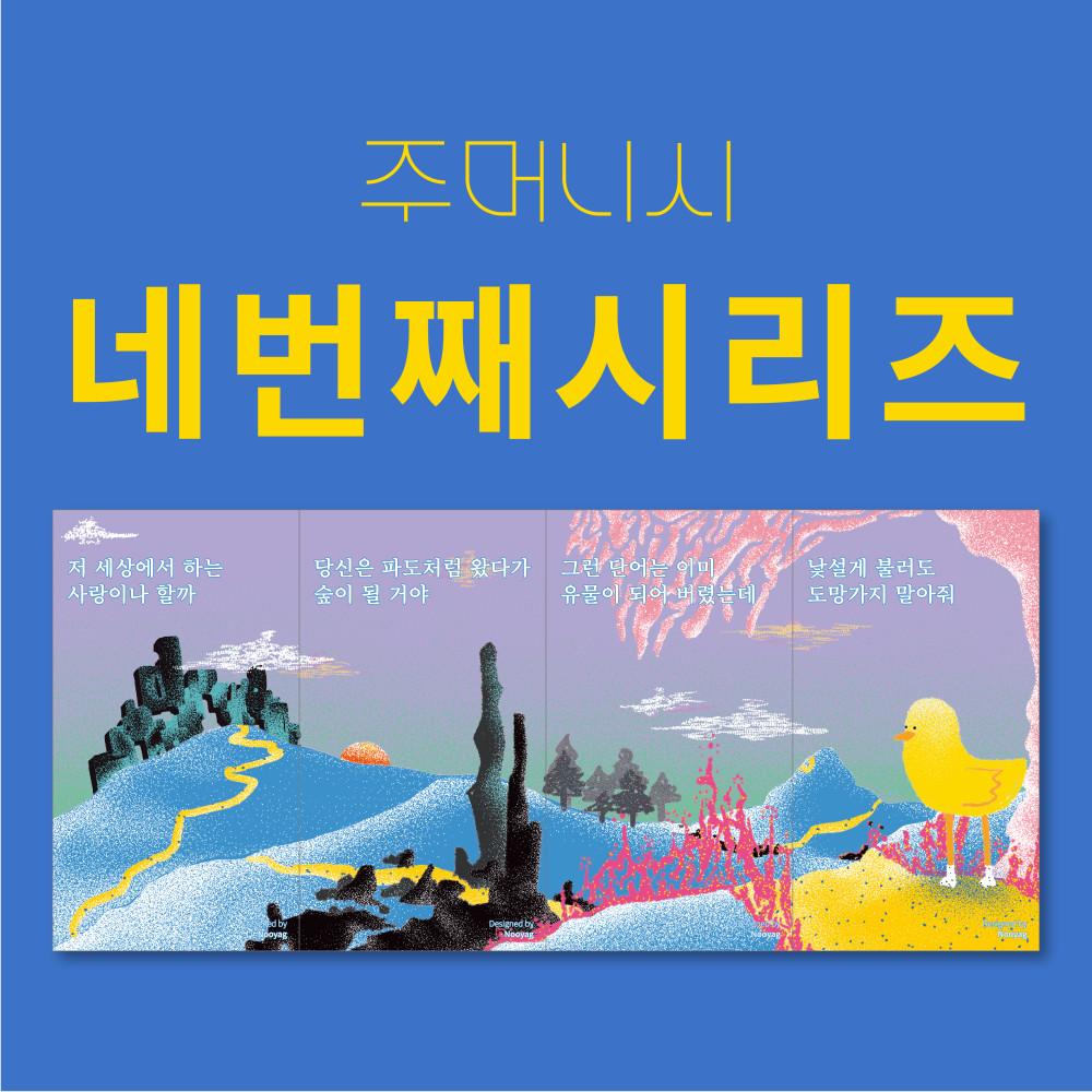 주머니시 네 번째 시리즈[공식 스토어]