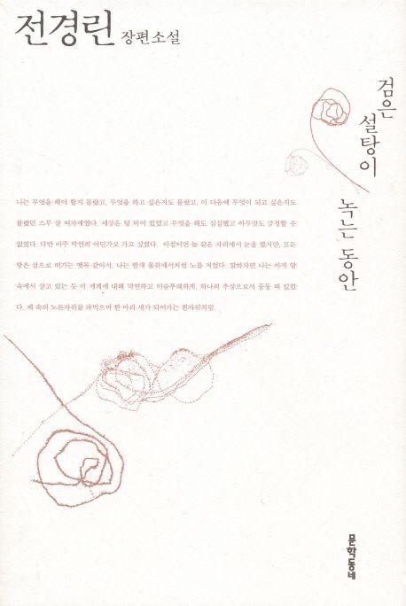 검은 설탕이 녹는 동안