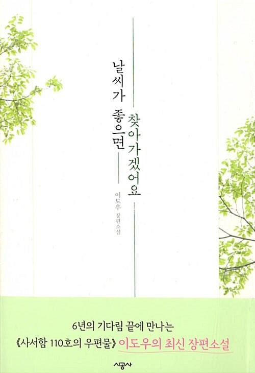 날씨가 좋으면 찾아가겠어요