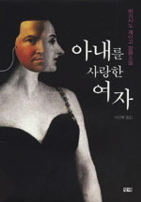 아내를 사랑한 여자