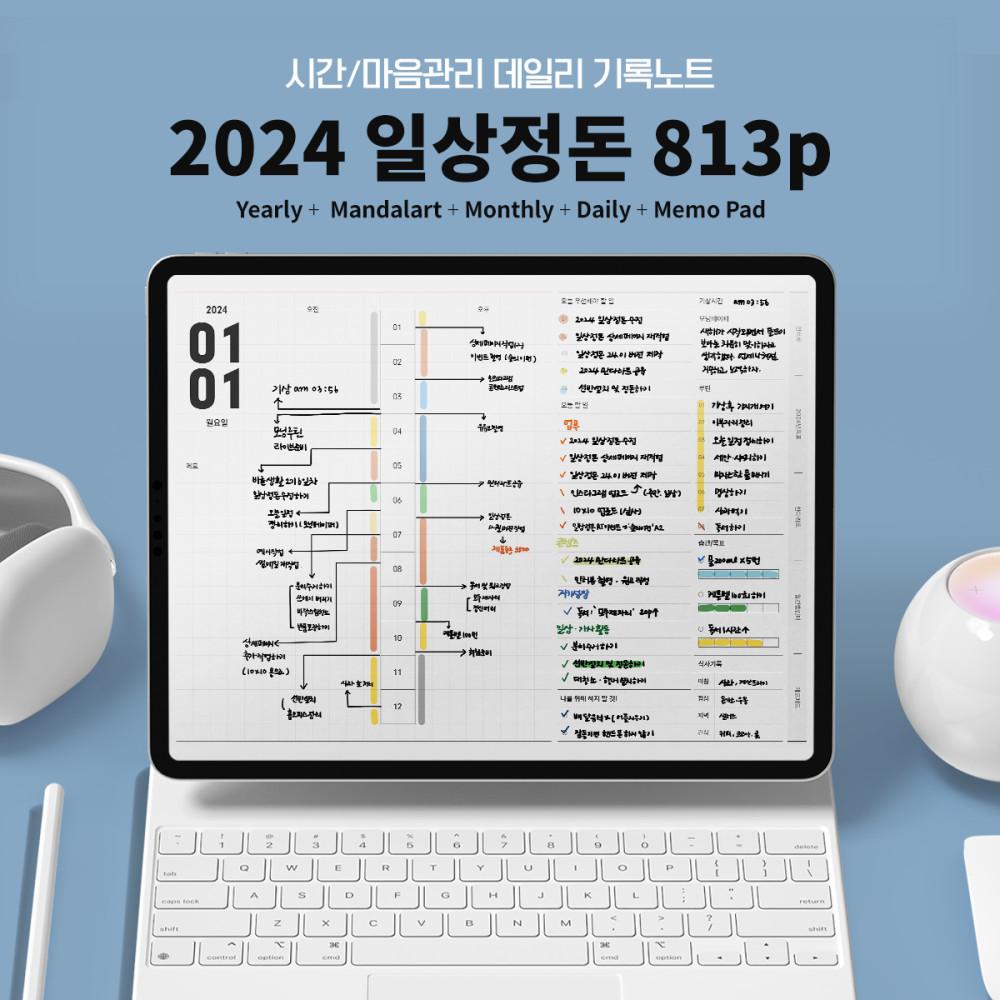 [813p] 2024 일상의 변화를 가져오는 일상정돈 타임 플래너 굿노트