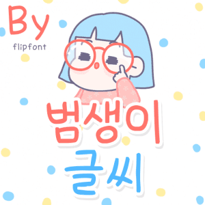 By범생이글씨™ 한국어 Flipfont