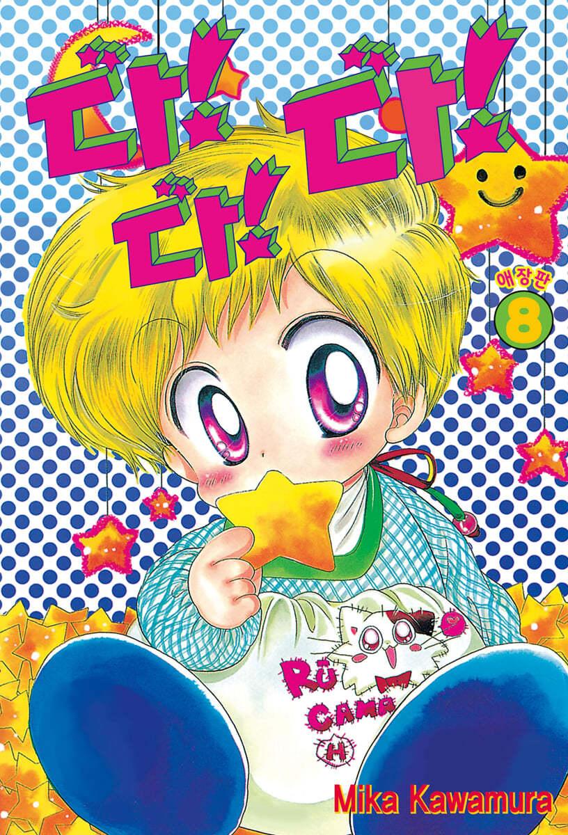 다!다!다! 애장판 8 - 예스24