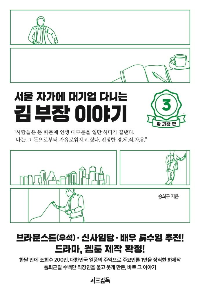 서울 자가에 대기업 다니는 김 부장 이야기. 3: 송 과장 편